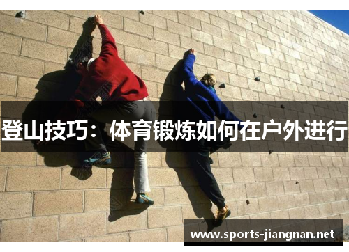 登山技巧：体育锻炼如何在户外进行