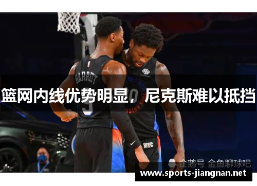 篮网内线优势明显，尼克斯难以抵挡