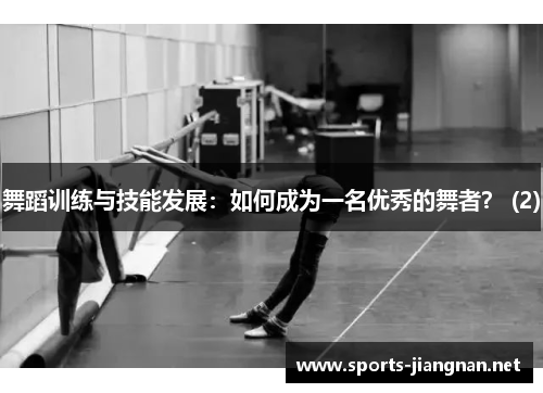 舞蹈训练与技能发展：如何成为一名优秀的舞者？ (2)