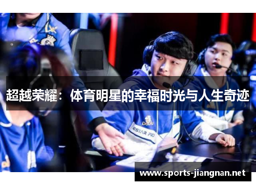 超越荣耀：体育明星的幸福时光与人生奇迹