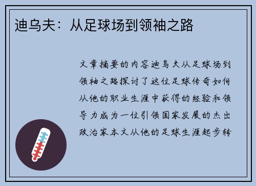 迪乌夫：从足球场到领袖之路