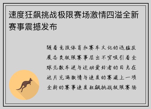 速度狂飙挑战极限赛场激情四溢全新赛事震撼发布