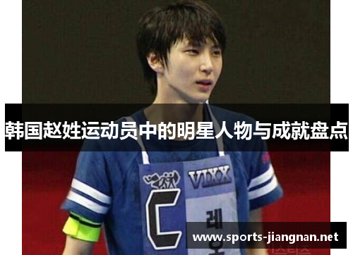 韩国赵姓运动员中的明星人物与成就盘点