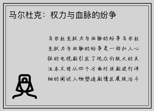 马尔杜克：权力与血脉的纷争