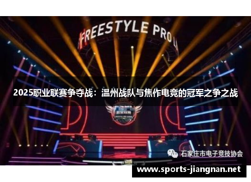 2025职业联赛争夺战：温州战队与焦作电竞的冠军之争之战