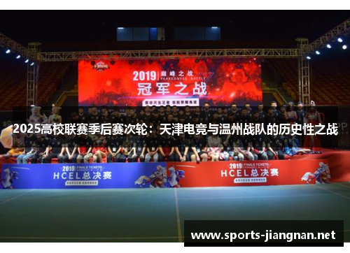 2025高校联赛季后赛次轮：天津电竞与温州战队的历史性之战