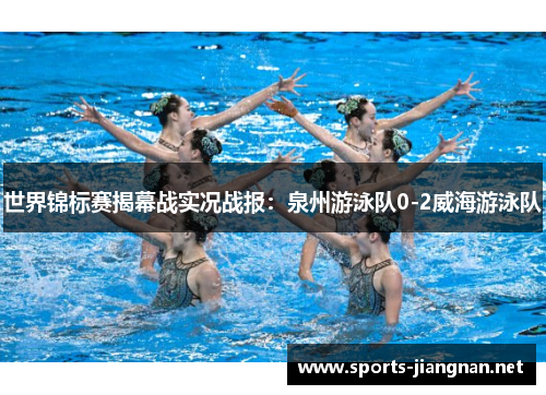 世界锦标赛揭幕战实况战报：泉州游泳队0-2威海游泳队