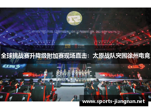 全球挑战赛升降级附加赛现场直击：太原战队突围徐州电竞