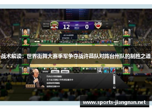 战术解读：世界街舞大赛季军争夺战许昌队对阵台州队的制胜之道