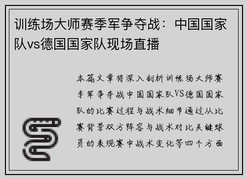 训练场大师赛季军争夺战：中国国家队vs德国国家队现场直播