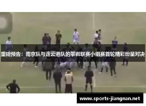 重磅预告：南京队与连云港队的攀岩联赛小组赛首轮精彩纷呈对决