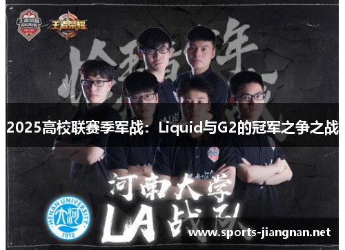 2025高校联赛季军战：Liquid与G2的冠军之争之战