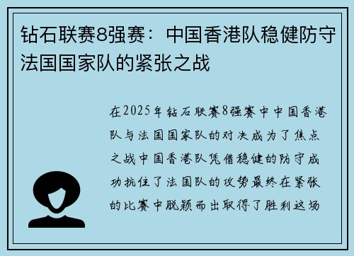 钻石联赛8强赛：中国香港队稳健防守法国国家队的紧张之战