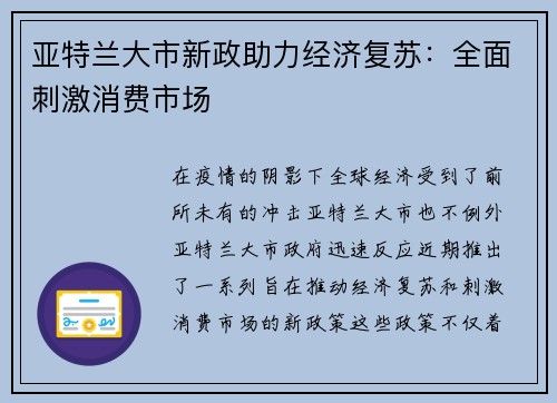 亚特兰大市新政助力经济复苏：全面刺激消费市场