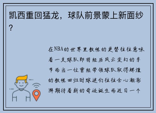 凯西重回猛龙，球队前景蒙上新面纱？