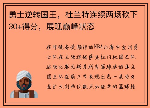 勇士逆转国王，杜兰特连续两场砍下30+得分，展现巅峰状态