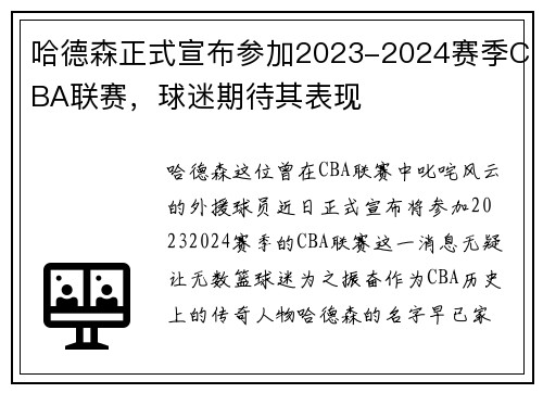 哈德森正式宣布参加2023-2024赛季CBA联赛，球迷期待其表现