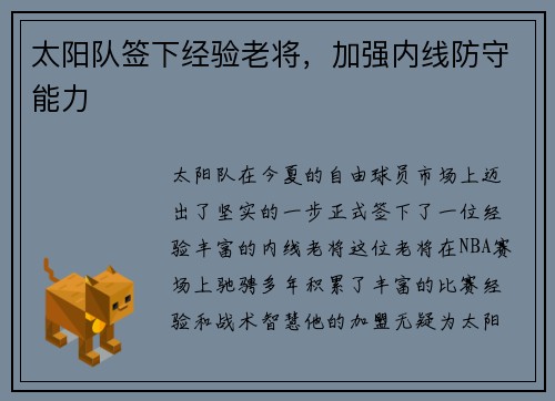 太阳队签下经验老将，加强内线防守能力