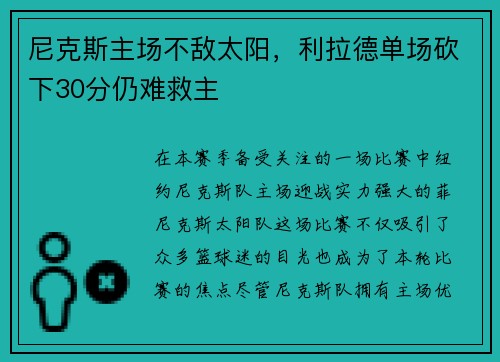 尼克斯主场不敌太阳，利拉德单场砍下30分仍难救主